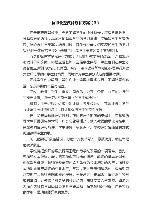 标准化整改计划和方案（3）