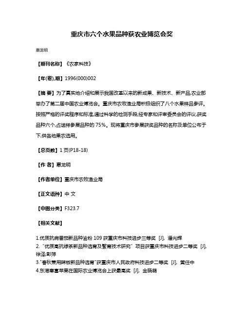 重庆市六个水果品种获农业博览会奖