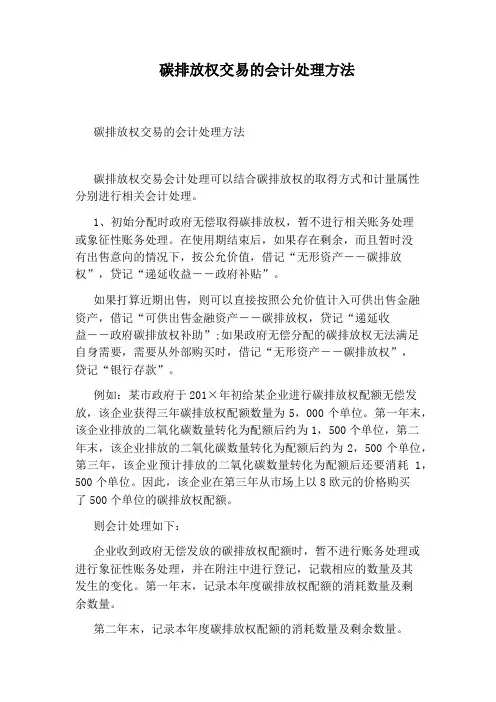 碳排放权交易的会计处理方法
