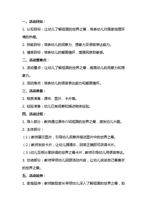 大班语言活动：祖国的世界之最猜猜乐公开课教案教学设计课件资料