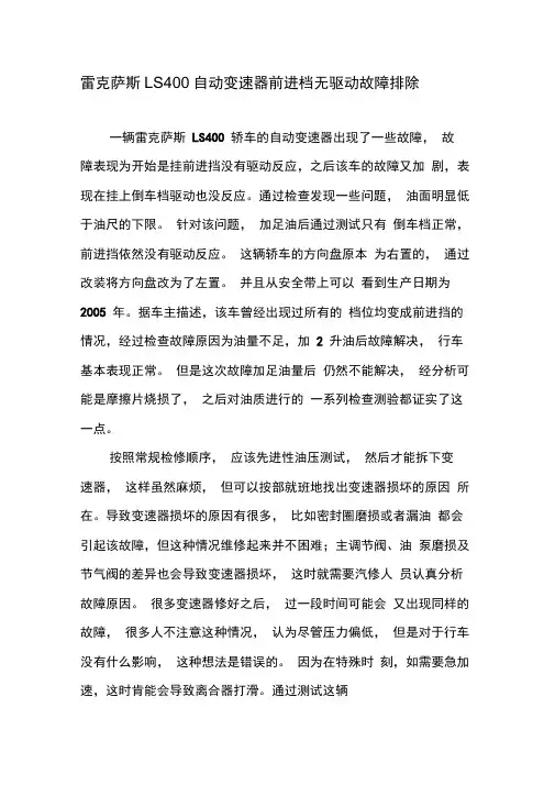 雷克萨斯LS400自动变速器前进档无驱动故障排除