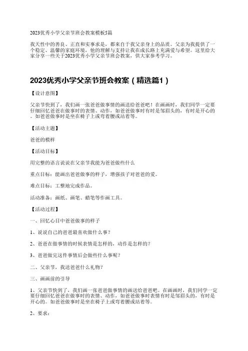 2023优秀小学父亲节班会教案模板5篇