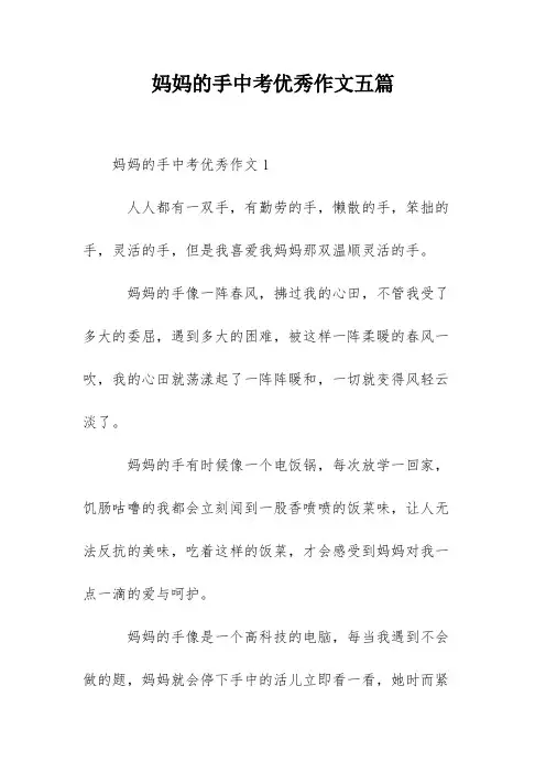 妈妈的手中考优秀作文五篇