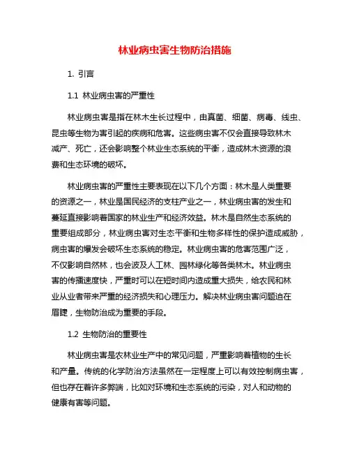 林业病虫害生物防治措施