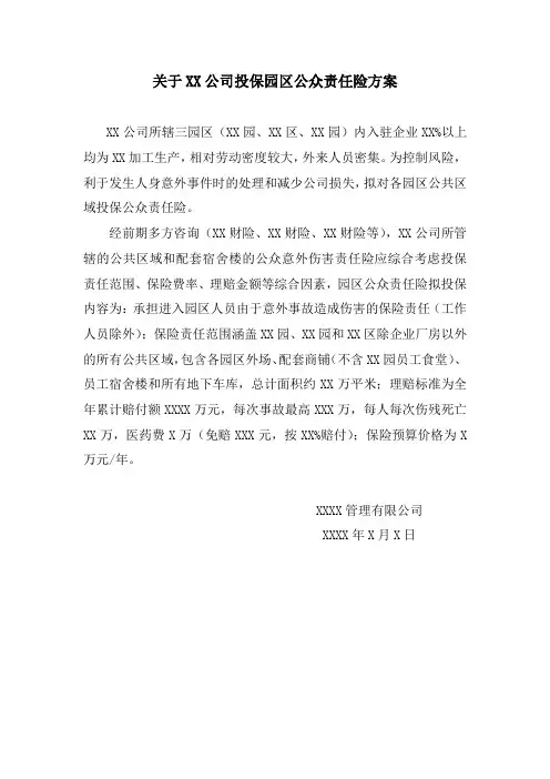 关于XX公司投保园区公众责任险方案