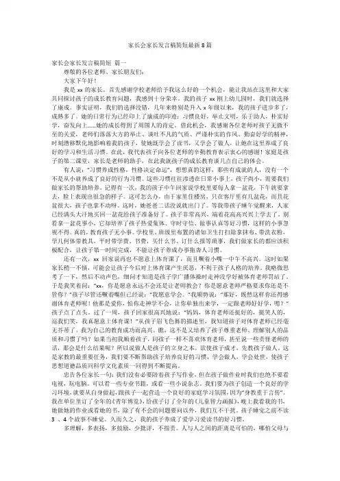 家长会家长发言稿简短最新8篇