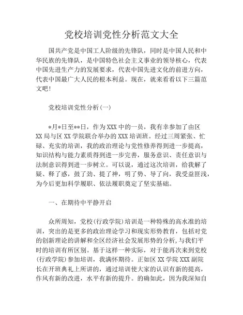 党校培训党性分析范文大全