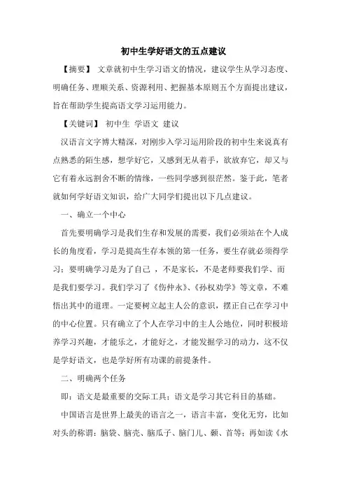 初中生学好语文五点建议论文