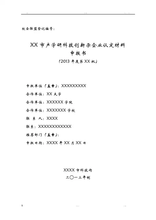 产学研科技创新示范企业申报书