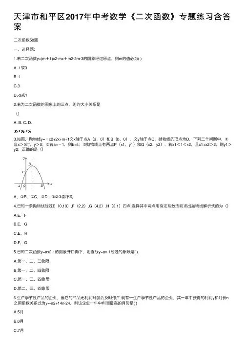 天津市和平区2017年中考数学《二次函数》专题练习含答案