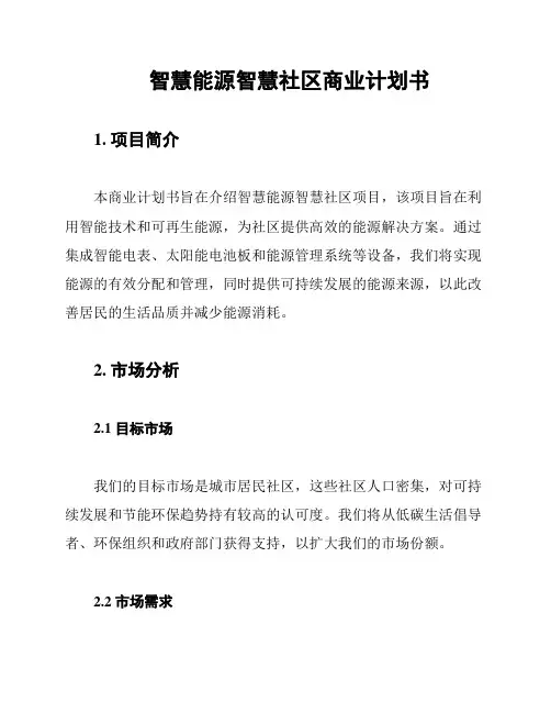 智慧能源智慧社区商业计划书