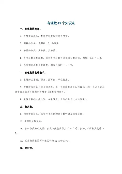 有理数43个知识点