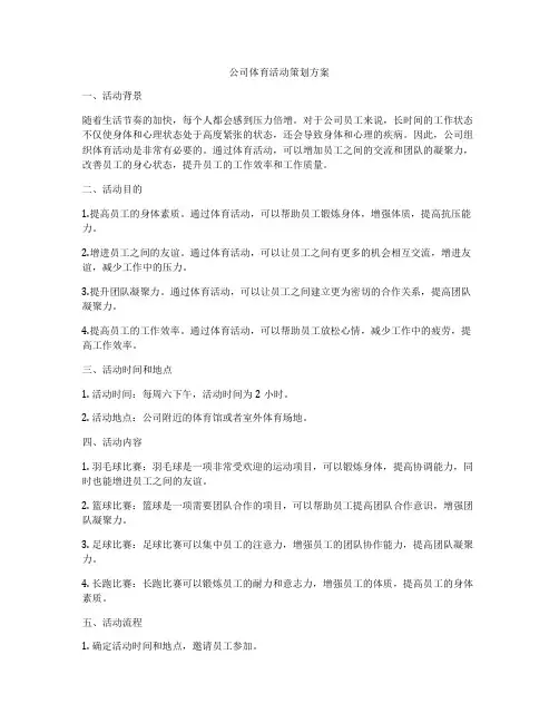 公司体育活动策划方案