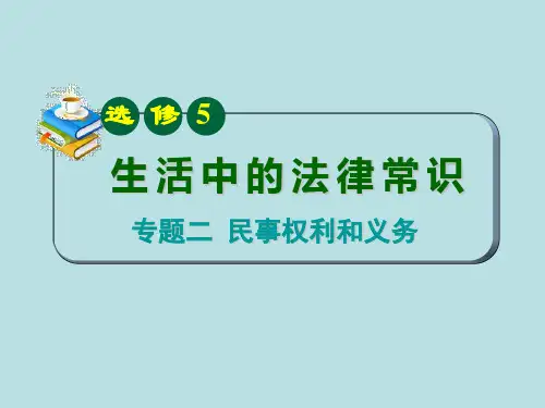 高中政治选修法律常识课件民事权利和义务课件