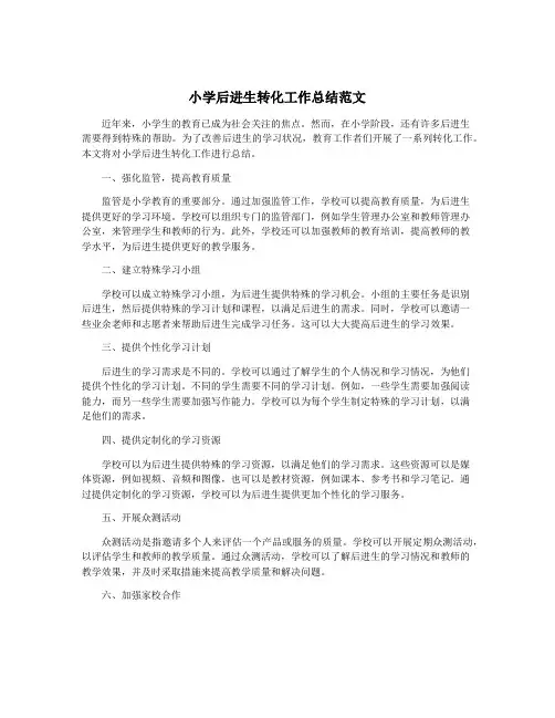 小学后进生转化工作总结范文
