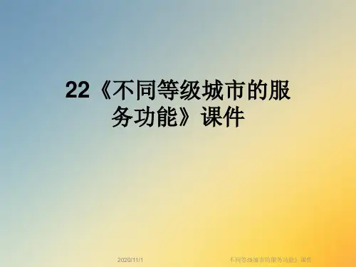 不同等级城市的服务功能》课件