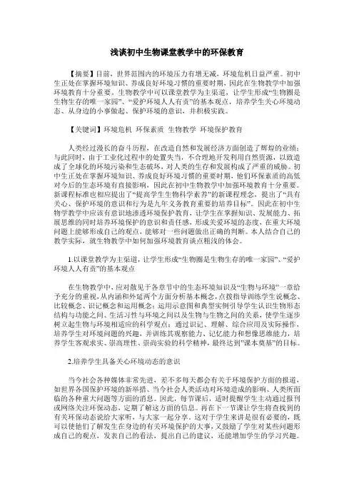 浅谈初中生物课堂教学中的环保教育