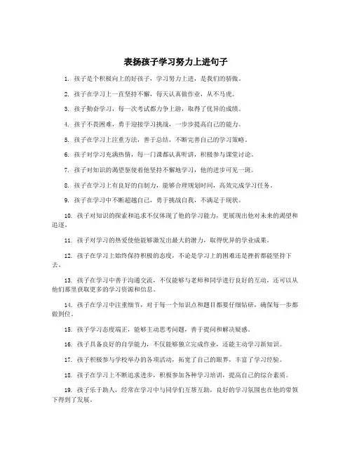 表扬孩子学习努力上进句子