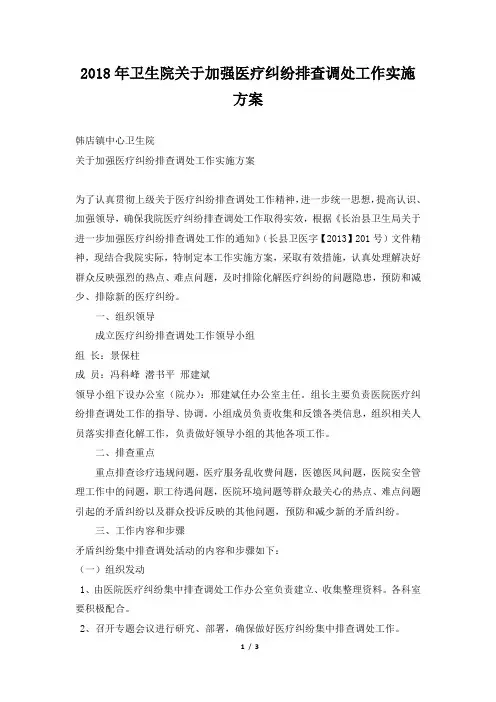 卫生院关于加强医疗纠纷排查调处工作实施方案