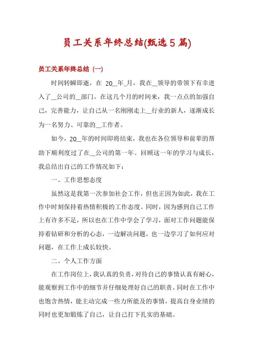 员工关系年终总结(甄选5篇)