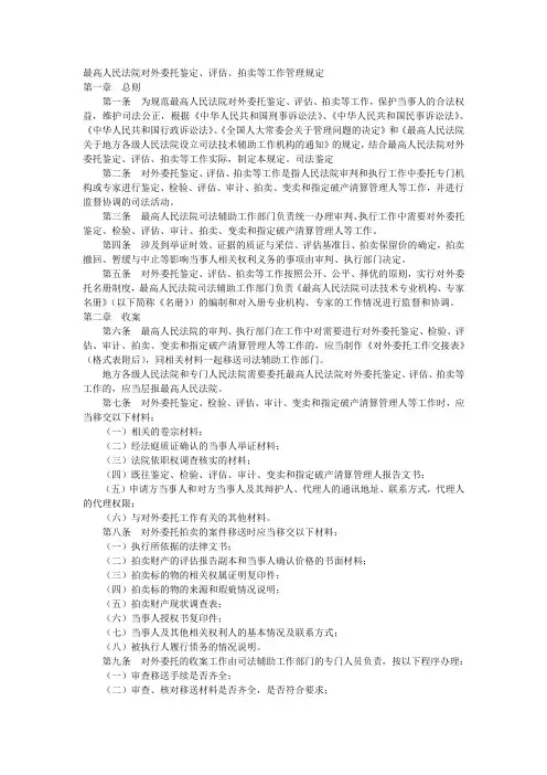 最高人民法院对外委托鉴定、评估、拍卖等工作管理规定