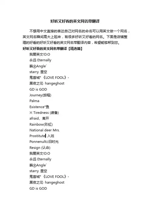 好听又好看的英文网名带翻译