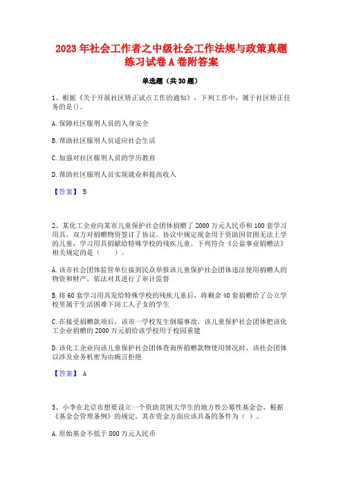 2023年社会工作者之中级社会工作法规与政策真题练习试卷A卷附答案