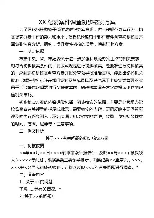 纪委案件调查初步核实办法