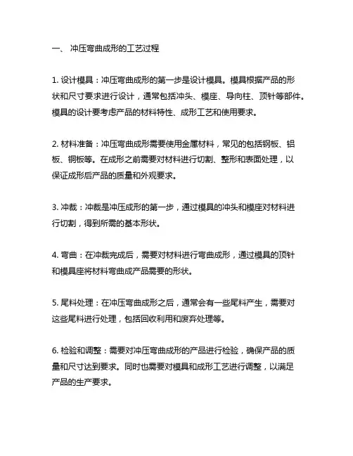简述冲压弯曲成形的工艺过程及基本特点