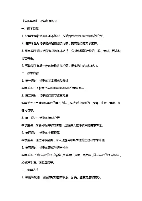 《诗歌鉴赏》 教案教学设计
