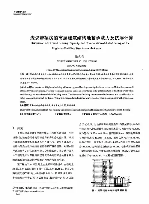 浅议带裙房的高层建筑结构地基承载力及抗浮计算
