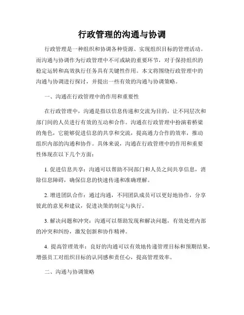 行政管理的沟通与协调
