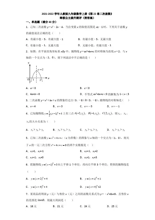 2021-2022学年人教版九年级数学上册《第22章二次函数》寒假自主提升测评(附答案)