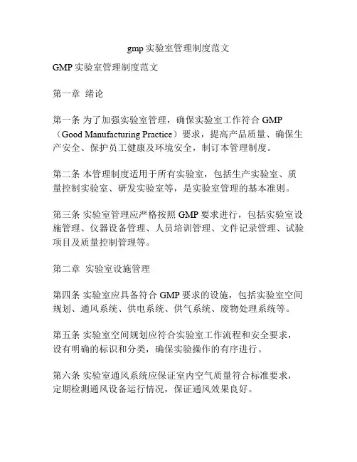 gmp实验室管理制度范文