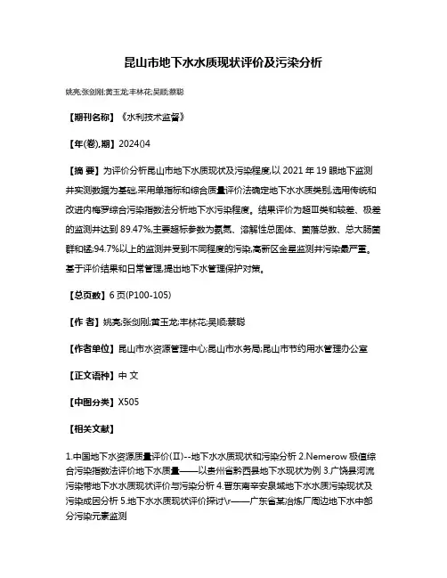 昆山市地下水水质现状评价及污染分析