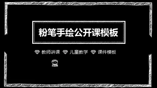 黑色粉笔手绘PPT课件模板