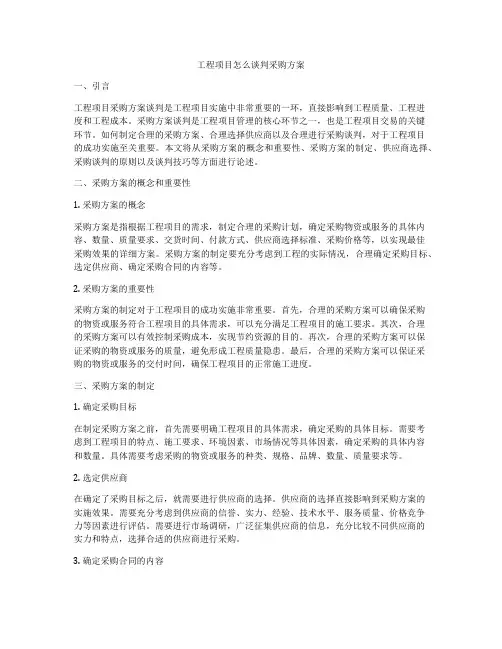 工程项目怎么谈判采购方案