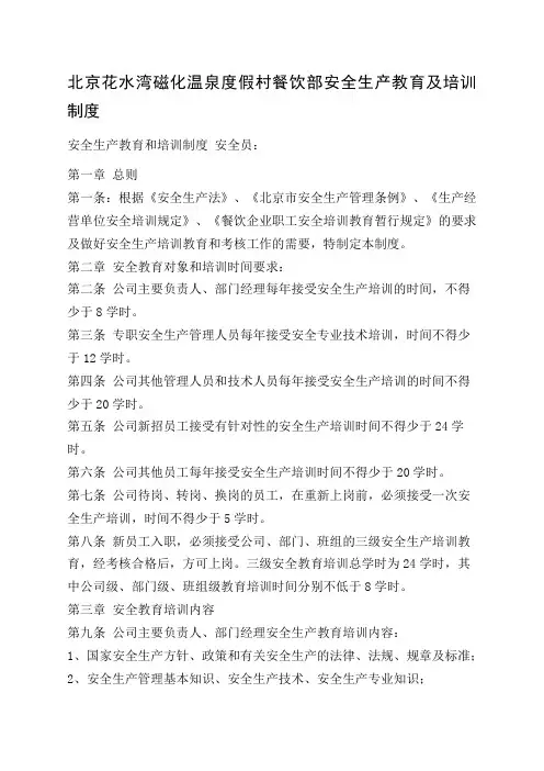 餐饮业安全生产教育和培训制度[1]