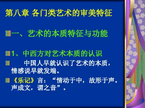 第八章 各门类艺术的审美特征