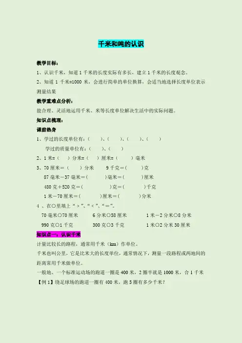 北师大版三年级数学千米和吨的认识