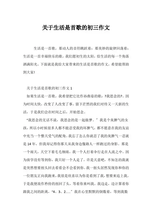 (初三作文)关于生活是首歌的初三作文