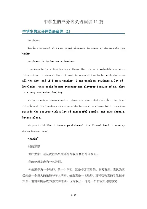 中学生的三分钟英语演讲11篇