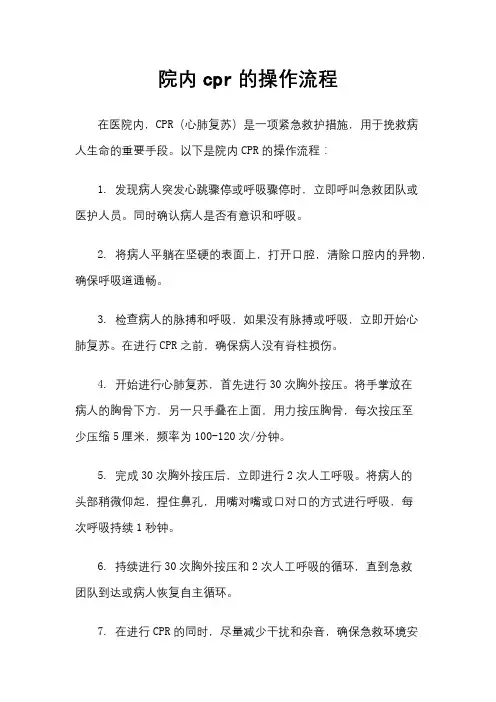 院内cpr的操作流程