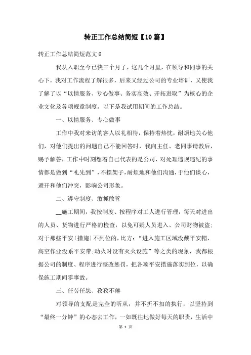 转正工作总结简短【10篇】
