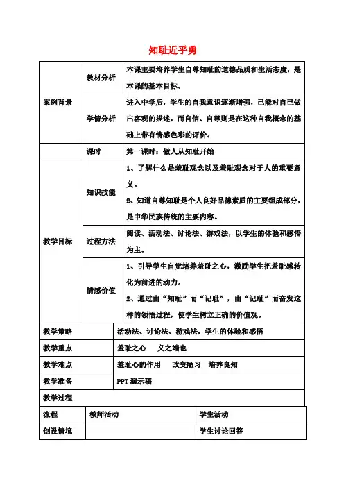 七年级政治上册第三课知耻近乎勇教案苏教版