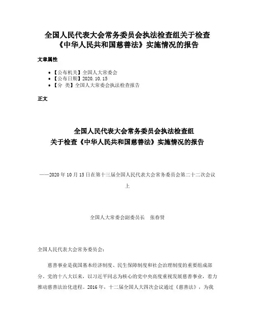 全国人民代表大会常务委员会执法检查组关于检查《中华人民共和国慈善法》实施情况的报告