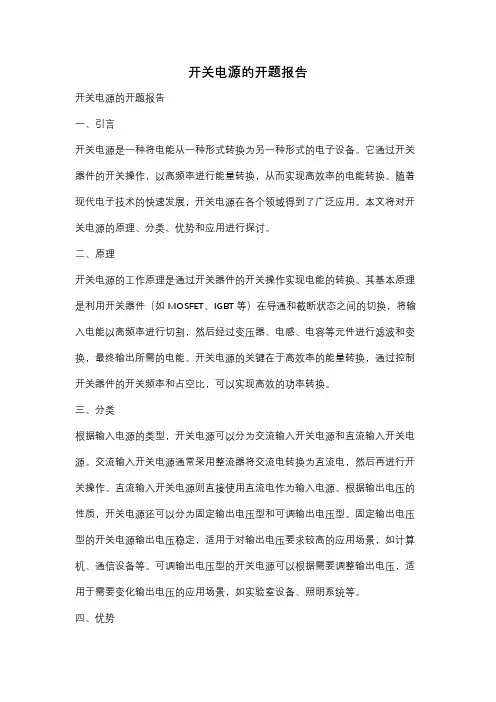 开关电源的开题报告