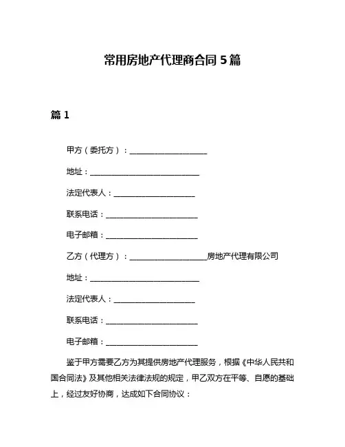 常用房地产代理商合同5篇