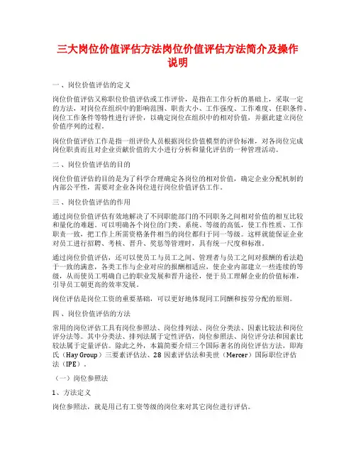 三大岗位价值评估方法岗位价值评估方法简介及操作说明