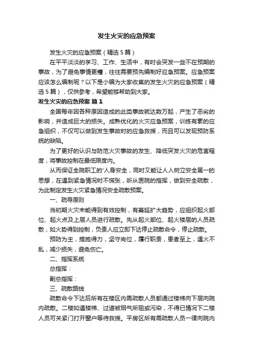 发生火灾的应急预案（精选5篇）